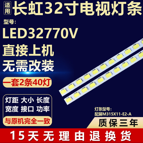 适用长虹LED32770V电视机背光LED灯条配屏M315X11-E2-A