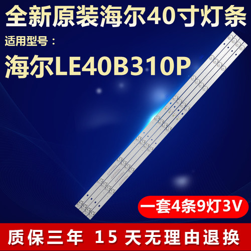 全新原装LED海尔LE40寸B310P灯条