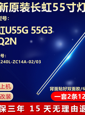 全新适用长虹U55G 55G3 55Q2N电视机灯条XJ55E240L-ZC14A-02/03