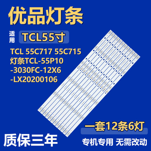 适用TCL 55C717 55C715灯条TCL-55P10-3030FC-12X6-LX20200106