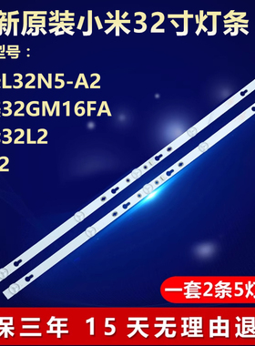 全新定制小米L32N5-A2国美32GM16FA乐华32L2 32S2电视LED背光灯条