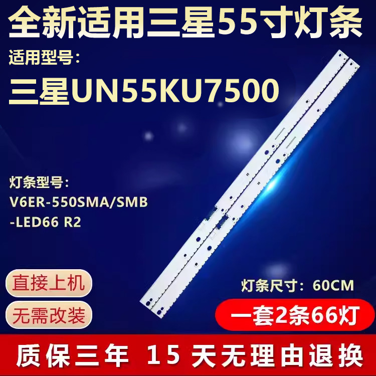适用三星UN55KU7500液晶电视背光LED灯条V6ER-550SMA/SMB-LED66R2