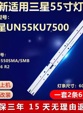 适用三星UN55KU7500液晶电视背光LED灯条V6ER-550SMA/SMB-LED66R2
