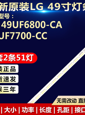 全新适用LG 49UF6800-CA 49UF7700-CC灯条6922L-0151A LC490EGE