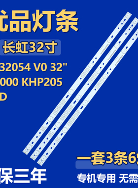 全新适用长虹LB32054 V0 32