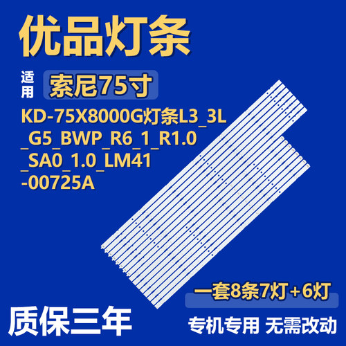 适 KD-75X8000G灯条L3-3L-G5-BWP-R6-1-R1.0-SA0-1.0-LM41-00725A