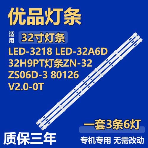适用LED-3218 LED-32A6D 32H9PT 灯条 ZN-32ZS06D-3 80126V2.0-0T