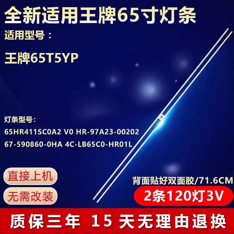 全新适用65寸 王牌65T5YP 液晶电视背光LED灯条 65HR411SC0A0
