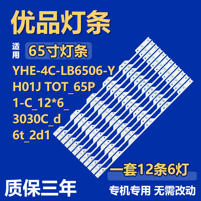 65寸YHE-4C-LB6506-Y H01J TOT_65P1-C_12*6_3030C_d6t_2d1 灯条