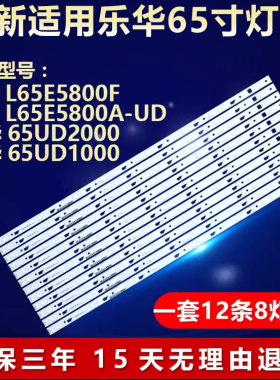 适用TCL/乐华L65E5800F 5800A-UD 65UD2000 D1000电视背光LED灯条