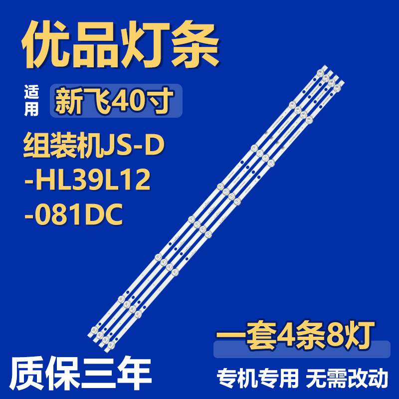 适用新飞组装机JS-D-HL39L12-081DC电视机灯条JS-D-HL39L12-081CC