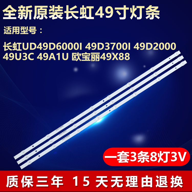 全新原装长虹49U3C专用灯条