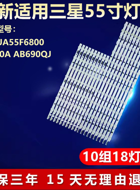 适用三星UA55F6800 F6400A AB690QJ灯条SAMSUNG 2013SVS55F L11/R