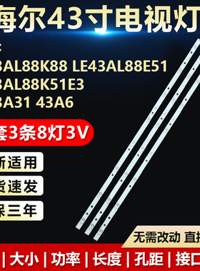适用海尔LE43AL88K88 LE43AL88E51 LE43AL88K51E3 43A31 43A6灯条