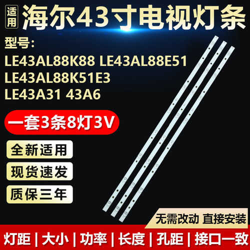 适用海尔LE43AL88K88 LE43AL88E51 LE43AL88K51E3 43A31 43A6灯条