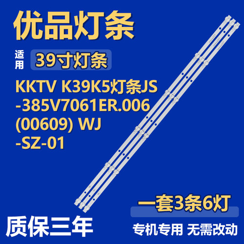 适用KKTV K39K5 电视背光灯条JS-385V7061ER.006(00609) WJ-SZ-01