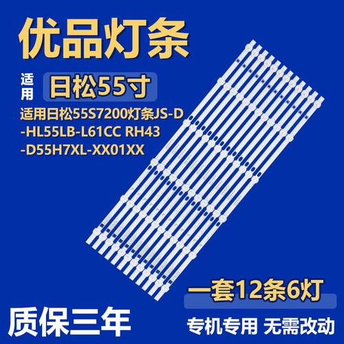 适用日松55S7200背光灯条JS-D-HL55LB-L61CC RH43-D55H7XL-XX01XX