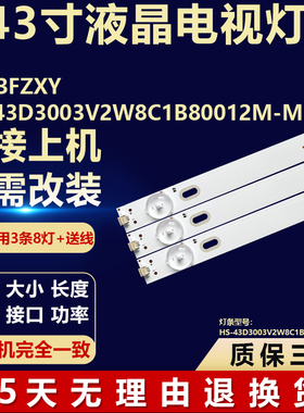 43寸VK43FZXY液晶电视机背光LED灯条HS-43D3003V2W8C1B80012M-MH