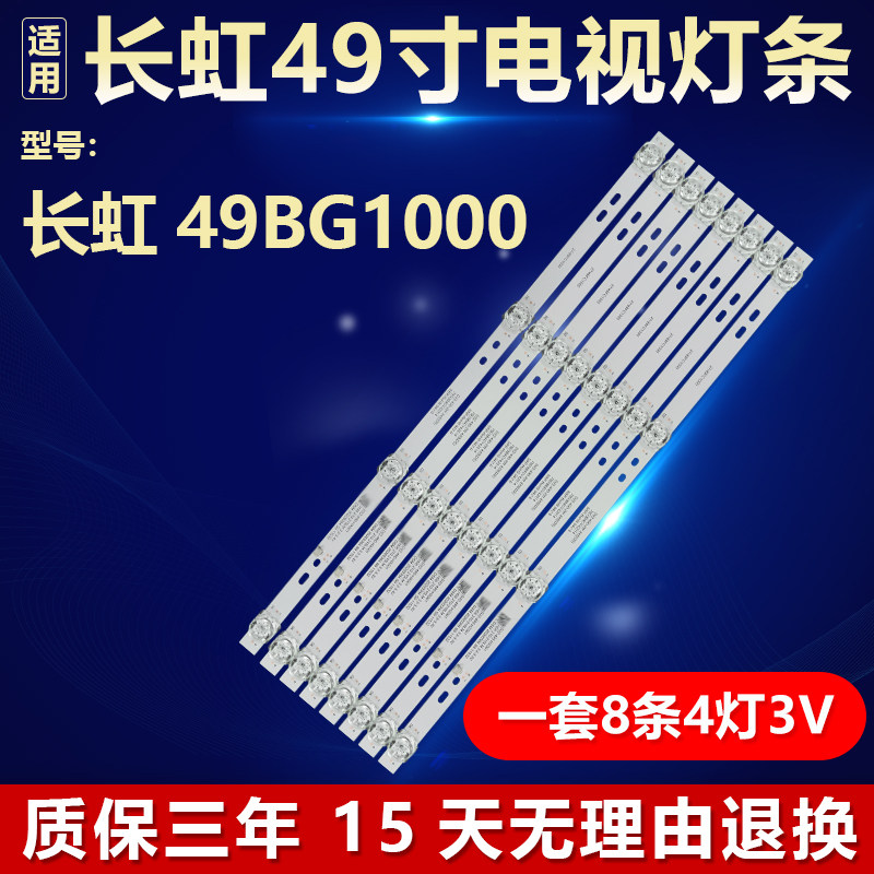 全新适用于长虹49BG1000液晶电视机背光灯条HRS JZTCH49HX001 4X8