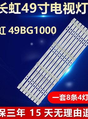 全新适用于长虹49BG1000液晶电视机背光灯条HRS JZTCH49HX001 4X8