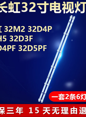 适用长虹32M2 32D4P 32H5 32D3F 32D4PF 32D5PF液晶电视背光灯条