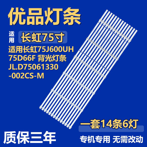 适用长虹75J600UH 75D66F 液晶电视背光灯条JL.D75061330-002CS-M