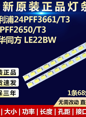 全新适用飞利浦24PFF3661/T3 24PFF2650/T3 清华同方 LE22BW灯条
