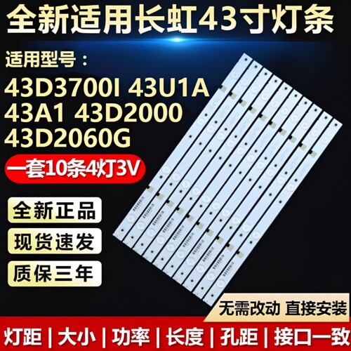 全新适用长虹43D3700i电视灯条