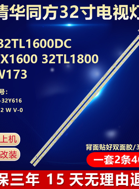 适用清华同方LE-32TL1600DC 32TX1600 32TL1800 32W173电视灯条