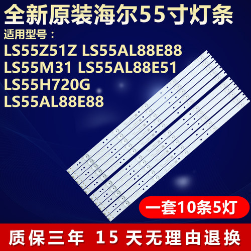 全新原装海尔LS55Z51Z电视机灯条