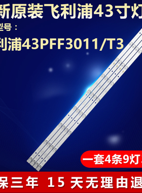 全新适用43寸飞利浦43PFF3011/T3电视灯条RF-EG430E32-0901S-14