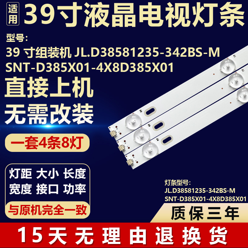 组装机背光灯条JL.D38581235-342BS-M SNT-D385X01-4X8D385X01