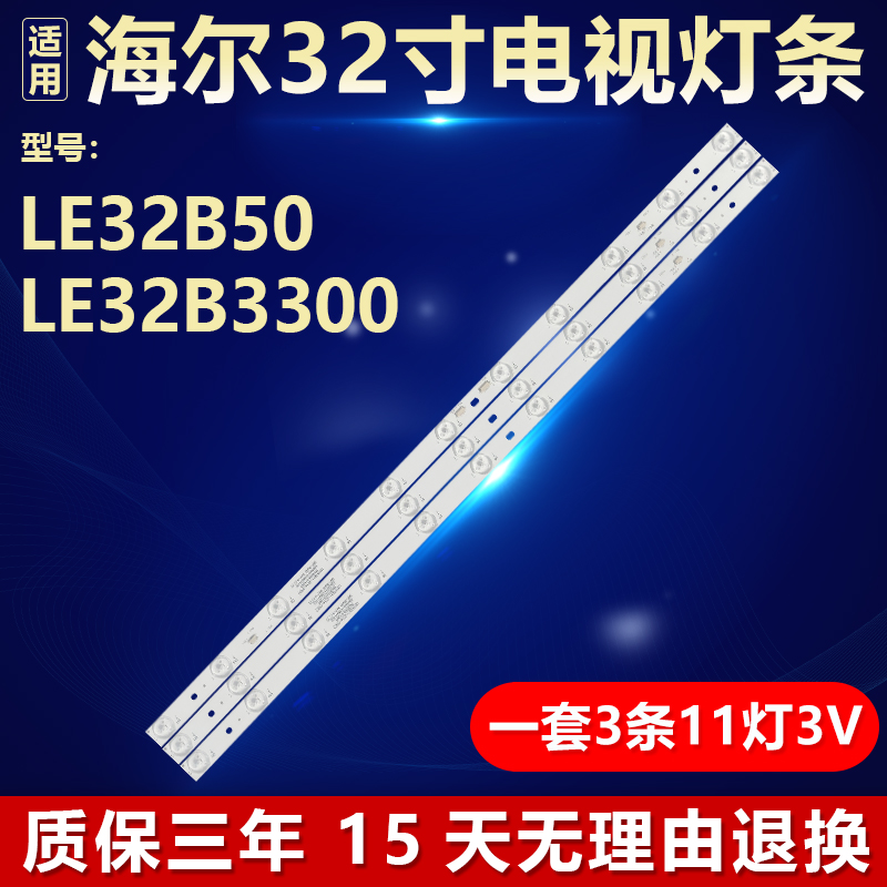 海尔LE32B50LE32B3300电视灯条