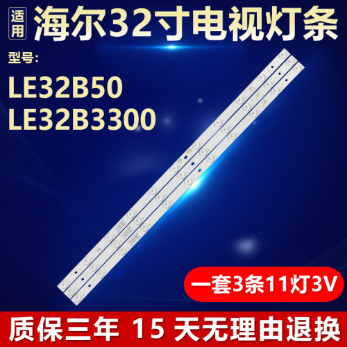海尔LE32B50LE32B3300电视灯条