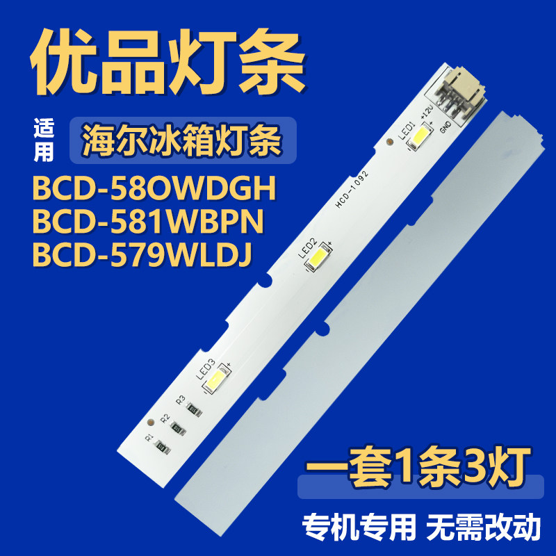 适用海尔BCD-579WLDJ BCD-58OWDGH BCD-581WBPN 冰箱灯0064001827
