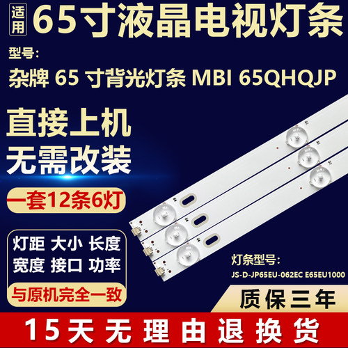 适用65寸杂牌机背光MBI 65QHQJP灯条JS-D-JP65EU-062EC E65EU1000