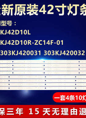 KJ42D10L/KJ42D10R-ZC14F-01 303KJ420031 303KJ420032电视灯条