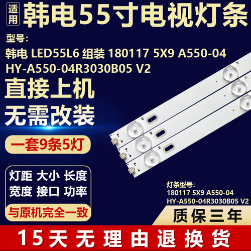 适用韩电 LED55L6 组装180117 5X9 HY-A550-04R3030B05 V2 灯条