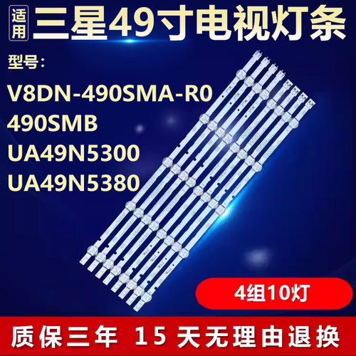全新原装三星V8DN-490SMA-R0灯条