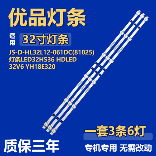 JS-D-HL32L12-061DC(81025)  LED32HS36 HDLED32V6 YH18E320 灯条