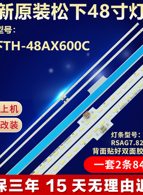全新适用松下TH-48AX600C液晶电视机背光LED灯条RSAG7.820.5794