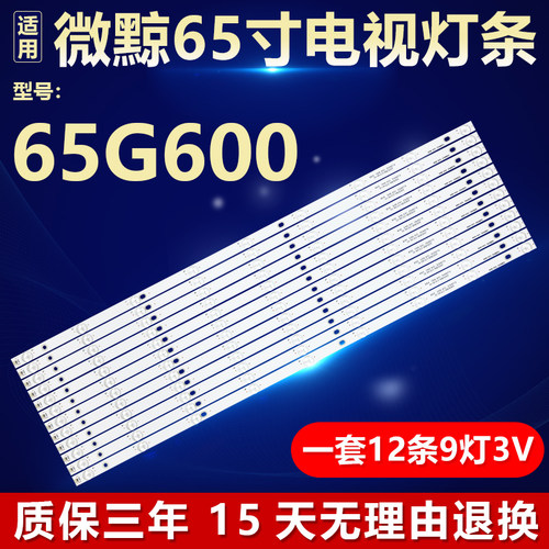 全新微鲸65G600电视背光灯条