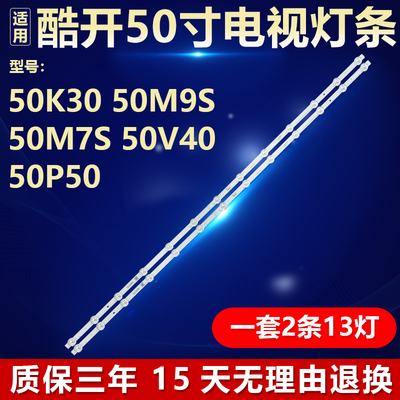 酷开50K30 50M9S 50M7S 50V40 50P50背光灯条5850-W50000-2P20