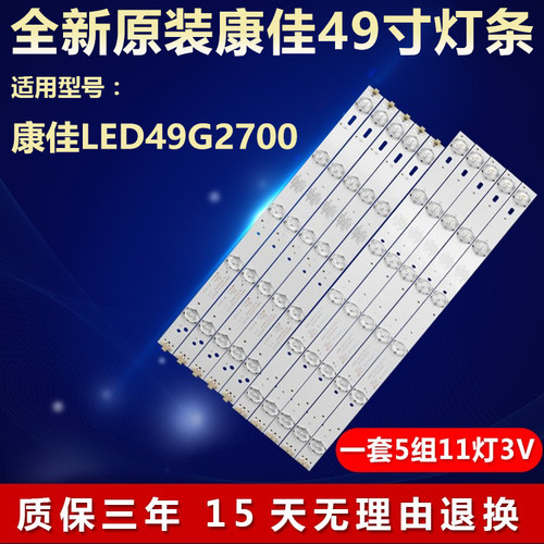 全新定制康佳49G2700电视机灯条