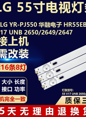 适用LG YR-PJ550华融电子HR55EB灯条55 V17 UNB 2650/2649/2647