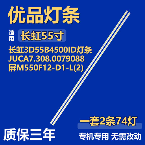 适用长虹3D55B4500ID 灯条 JUCA7.308.0079088 屏M550F12-D1-L(2)