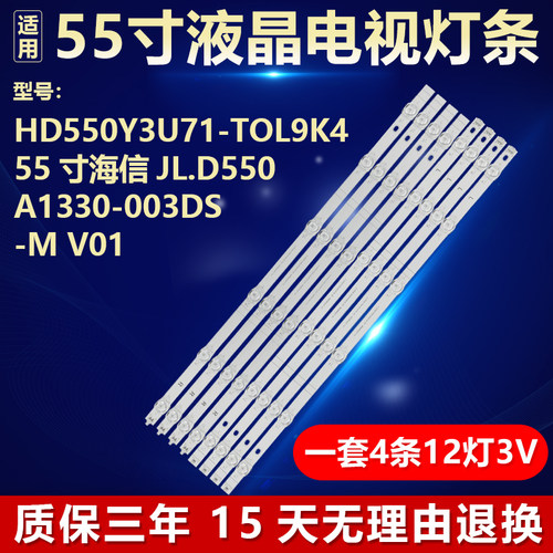 适用于海信背光JL.D550A1330-003DS-M_V01 HD550Y3U71-TOL9K4灯条