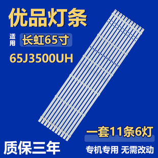 适用长虹65J3500UH液晶电视背光灯条CRH-ZS65H54K303006119CNREV1