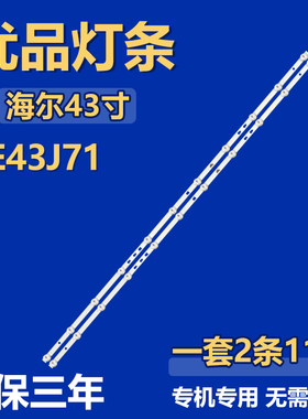 适用43寸海尔LE43J71液晶电视背光LED专用灯条LED42D11-ZC52AG-02