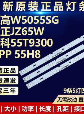 全新适用志高W5055SG金正JZ65W先科55T9300 HPP 55H8电视背光灯条